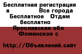 Бесплатная регистрация а Oriflame ! - Все города Бесплатное » Отдам бесплатно   . Ярославская обл.,Фоминское с.